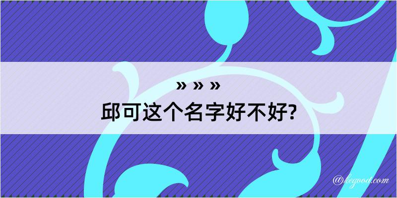 邱可这个名字好不好?