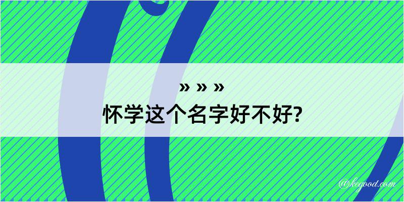 怀学这个名字好不好?