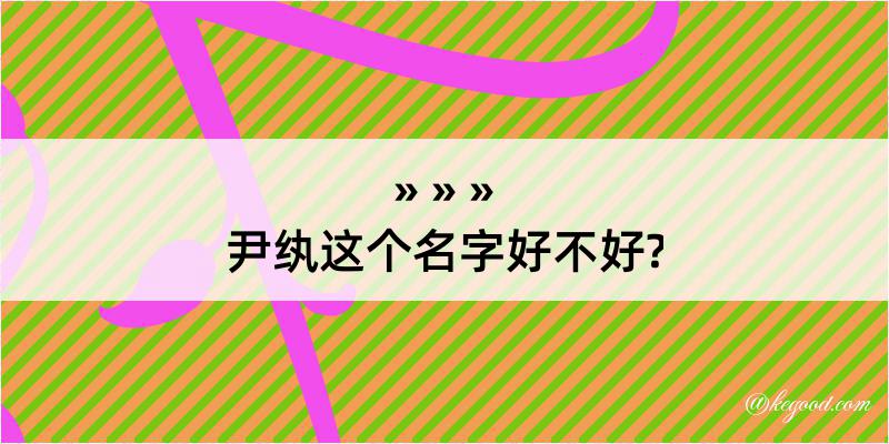 尹纨这个名字好不好?