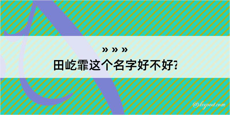 田屹霏这个名字好不好?