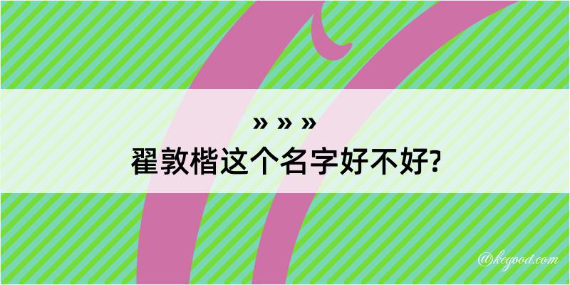 翟敦楷这个名字好不好?