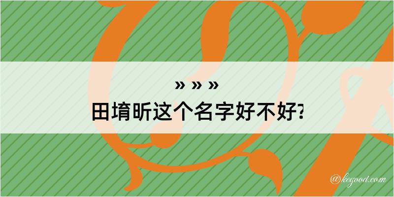 田堉昕这个名字好不好?