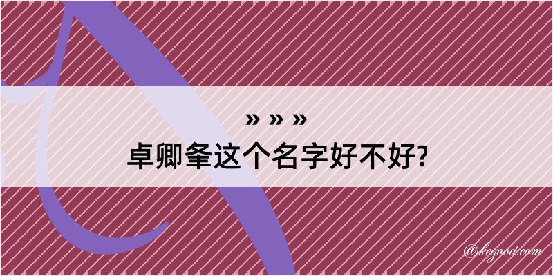 卓卿夆这个名字好不好?