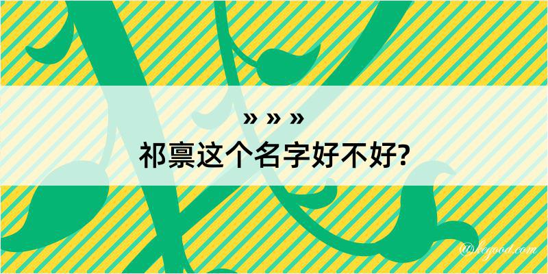 祁禀这个名字好不好?