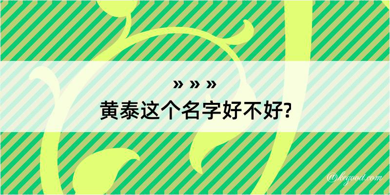 黄泰这个名字好不好?