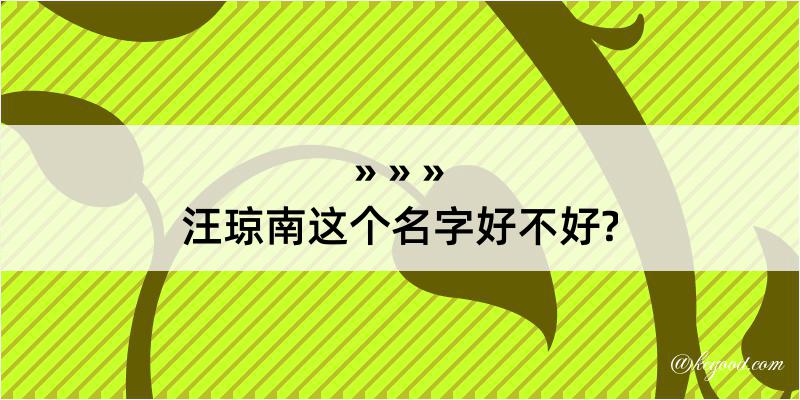 汪琼南这个名字好不好?