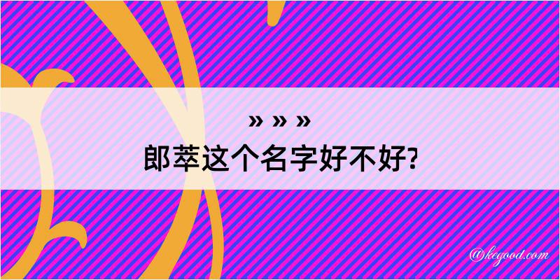 郎萃这个名字好不好?