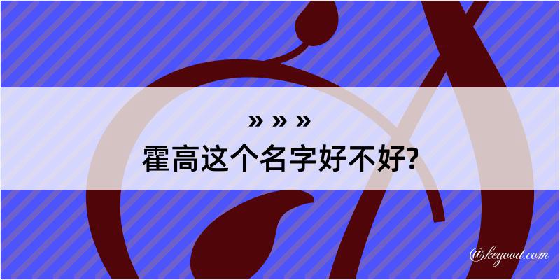 霍高这个名字好不好?