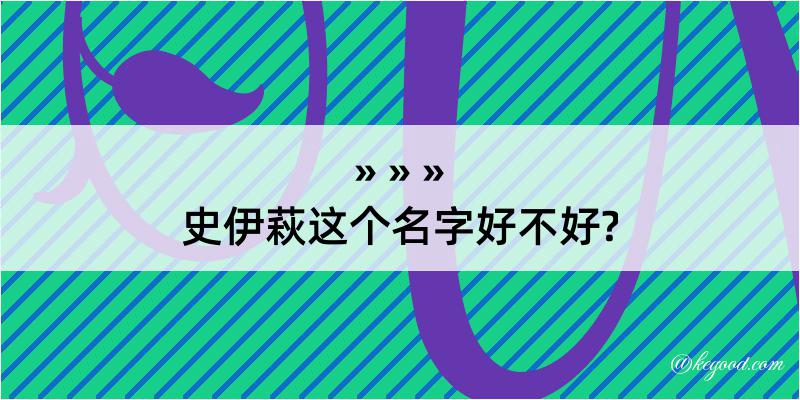 史伊萩这个名字好不好?