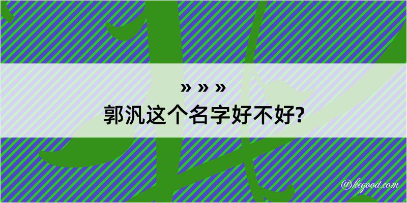 郭汎这个名字好不好?