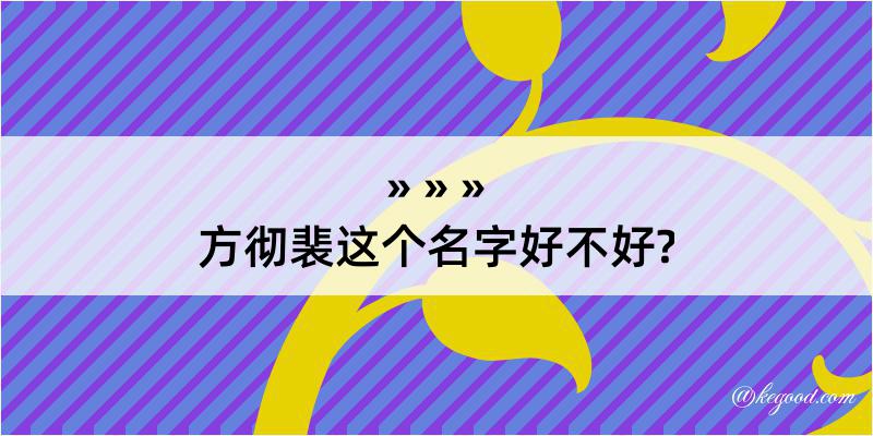 方彻裴这个名字好不好?