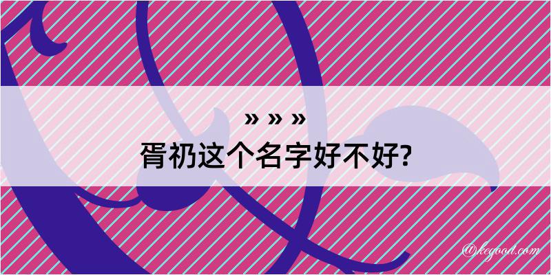 胥礽这个名字好不好?