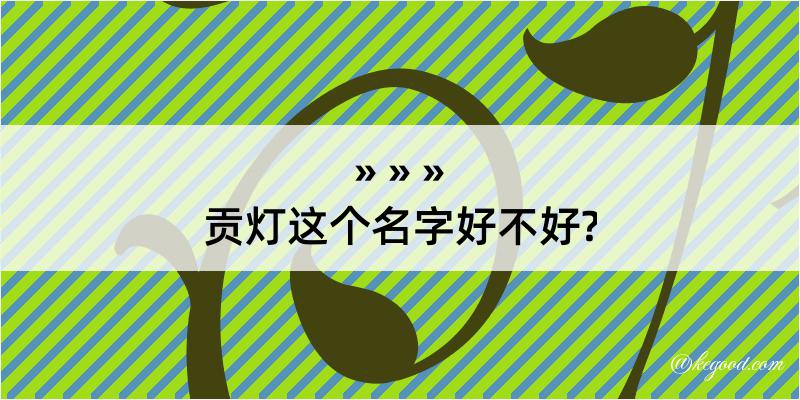 贡灯这个名字好不好?