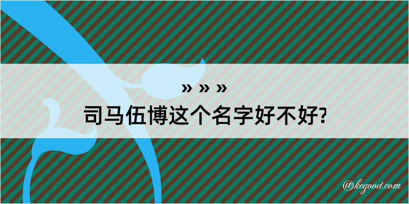 司马伍博这个名字好不好?