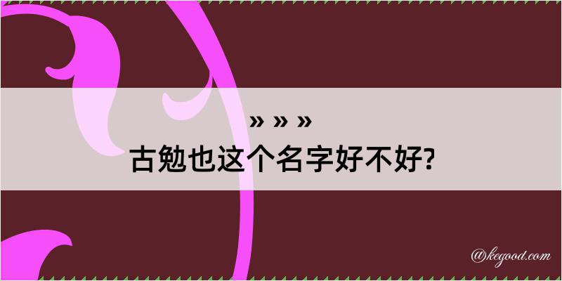 古勉也这个名字好不好?