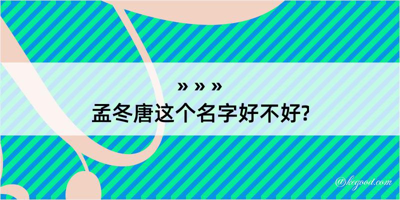 孟冬唐这个名字好不好?