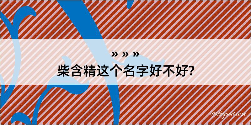 柴含精这个名字好不好?