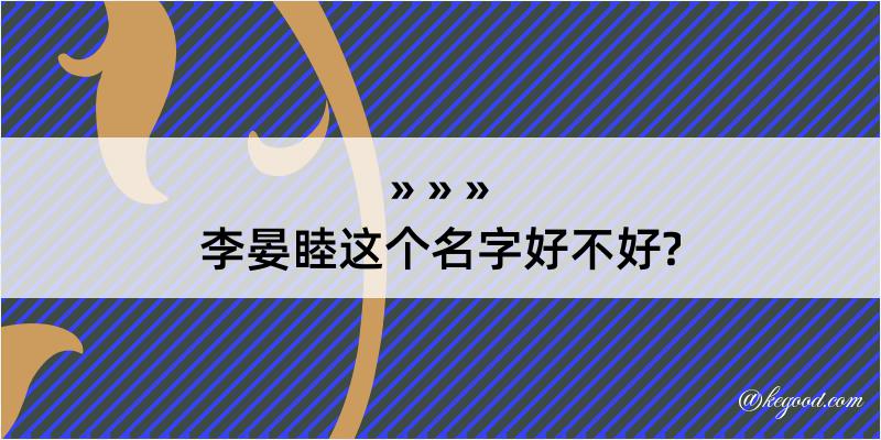 李晏睦这个名字好不好?