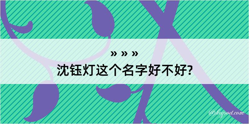 沈钰灯这个名字好不好?