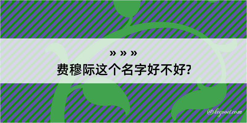 费穆际这个名字好不好?