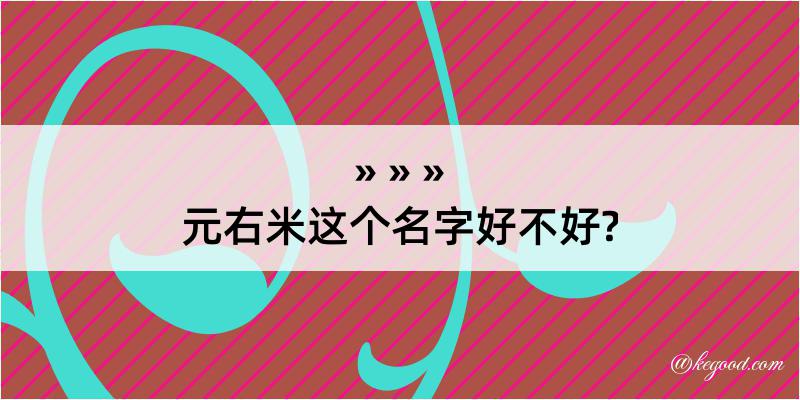 元右米这个名字好不好?