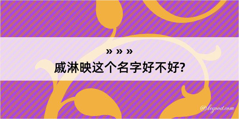 戚淋映这个名字好不好?