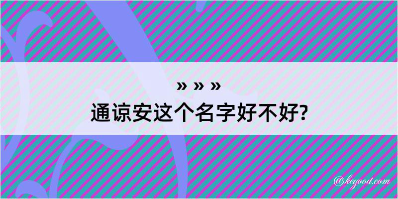 通谅安这个名字好不好?