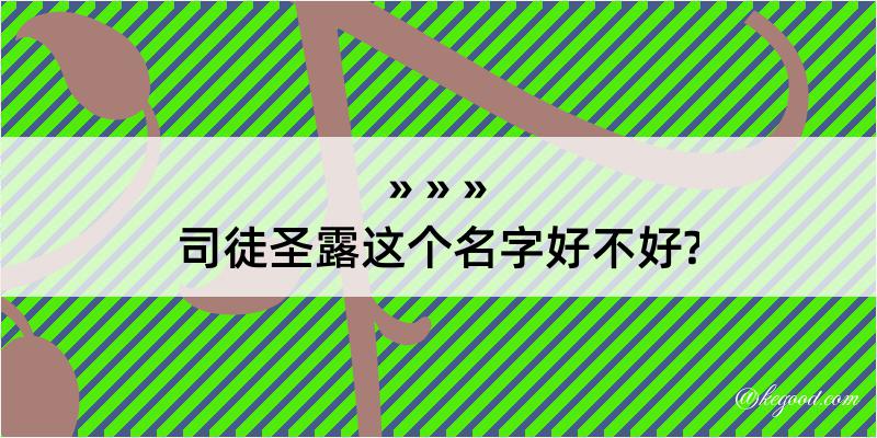 司徒圣露这个名字好不好?