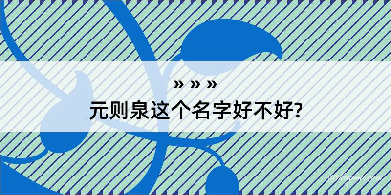 元则泉这个名字好不好?