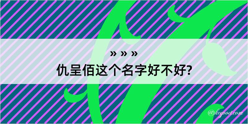 仇呈佰这个名字好不好?