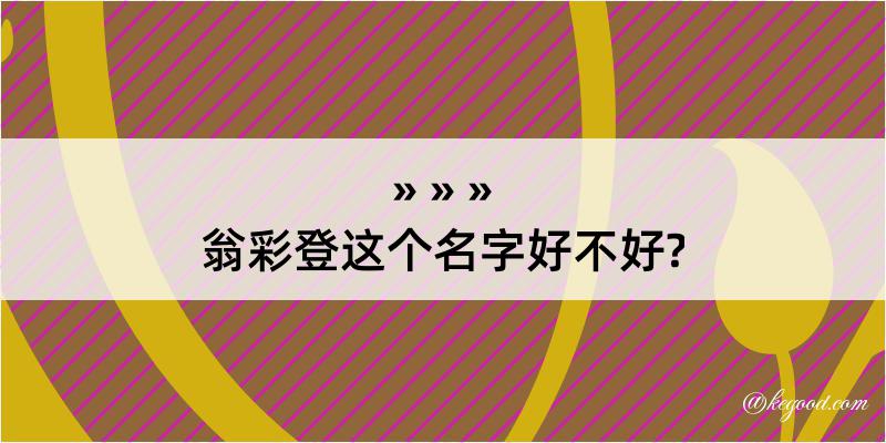 翁彩登这个名字好不好?