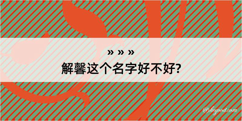 解馨这个名字好不好?