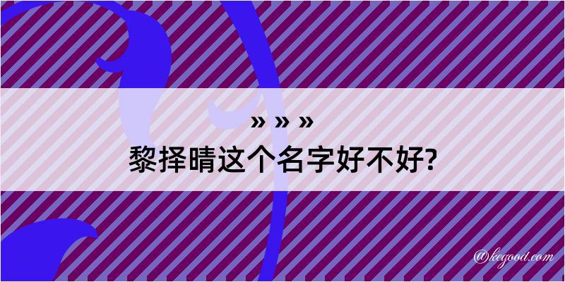 黎择晴这个名字好不好?