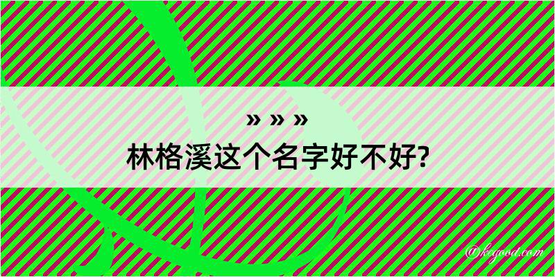 林格溪这个名字好不好?