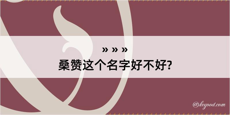 桑赞这个名字好不好?