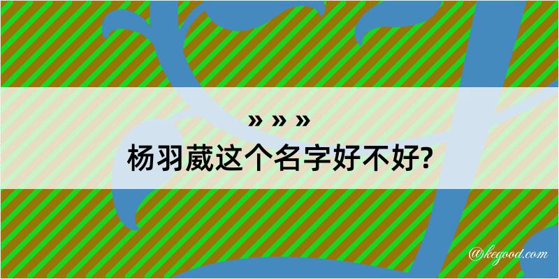 杨羽葳这个名字好不好?