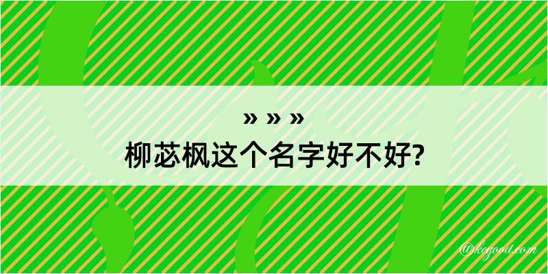 柳苾枫这个名字好不好?