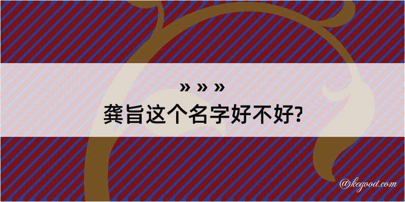 龚旨这个名字好不好?