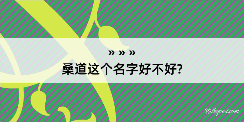 桑道这个名字好不好?