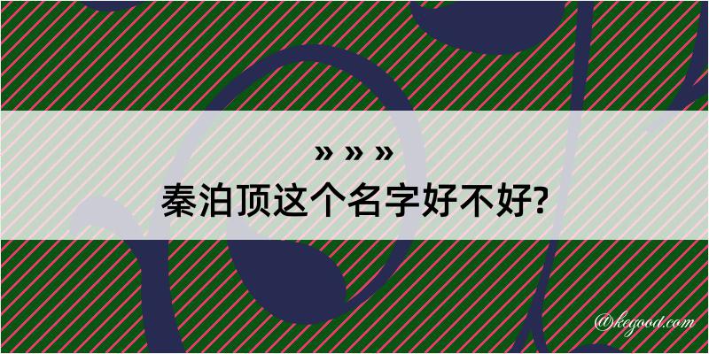 秦泊顶这个名字好不好?