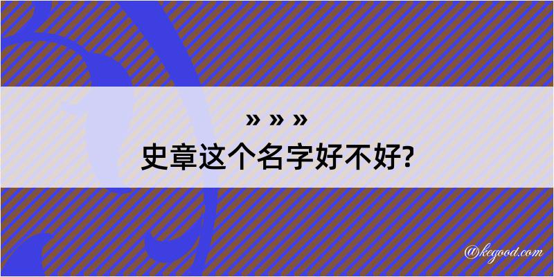 史章这个名字好不好?