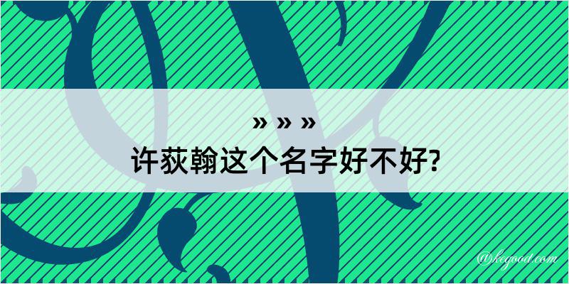 许荻翰这个名字好不好?