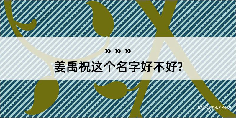 姜禹祝这个名字好不好?