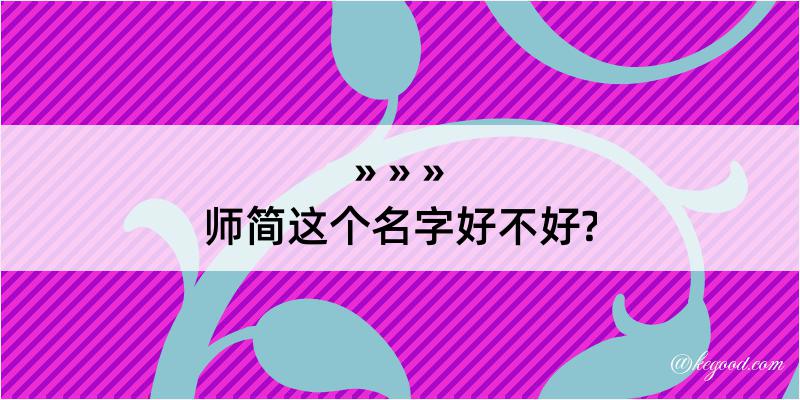 师简这个名字好不好?