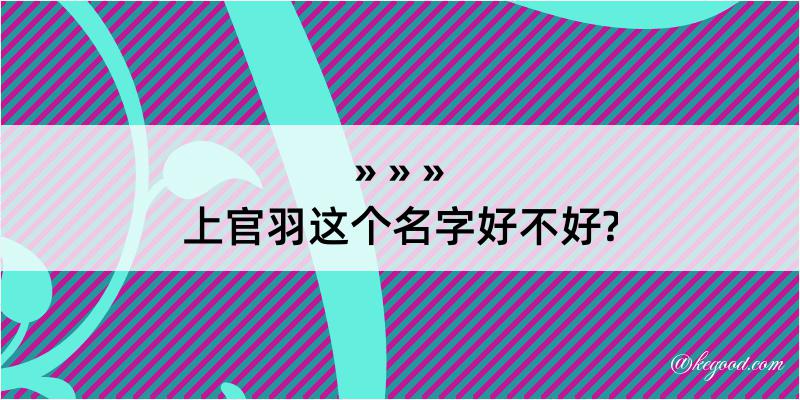 上官羽这个名字好不好?