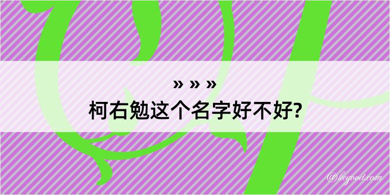 柯右勉这个名字好不好?