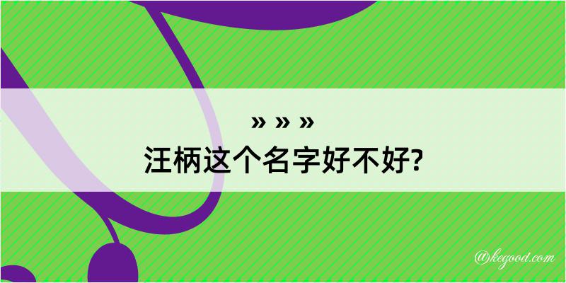 汪柄这个名字好不好?