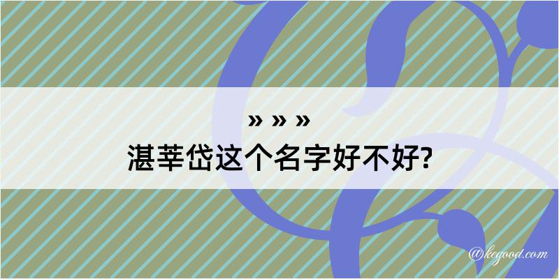 湛莘岱这个名字好不好?