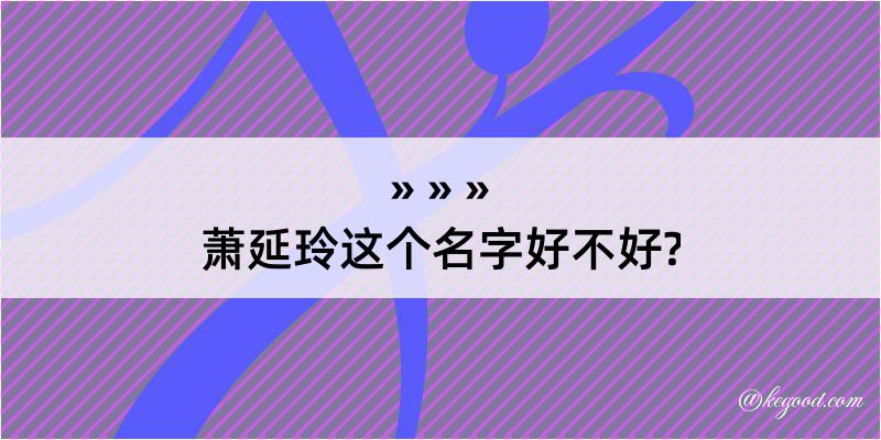 萧延玲这个名字好不好?