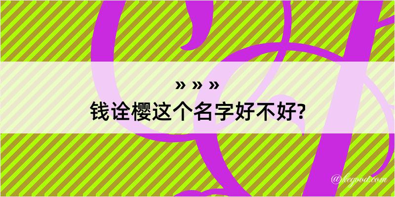 钱诠樱这个名字好不好?